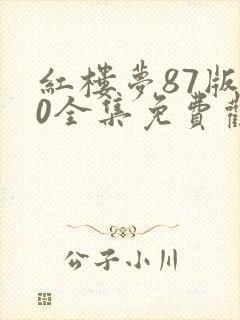 红楼梦87版50全集免费观看完整版