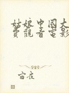 姑娘中国大全免费观看电影封面