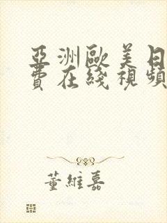 亚洲欧美日韩免费在线视频