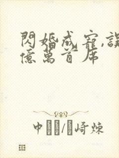 闪婚成宠,误嫁亿万首席