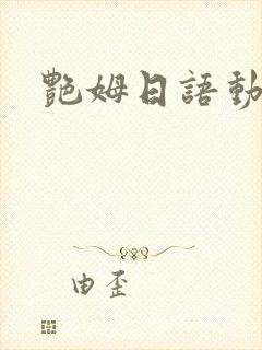 艳姆日语动画片