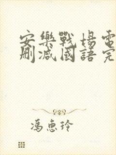 安乐战场电影无删减国语完整版免费