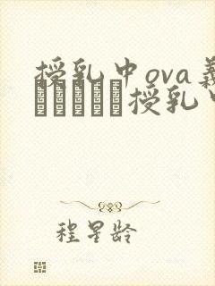 授乳中ova义はヤンママ授乳中