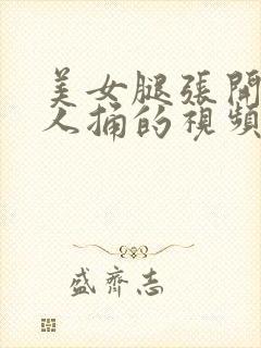 美女腿张开让男人捅的视频