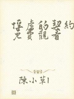 俘虏的契约动漫免费观看