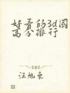 好看的3d国漫高分排行封面