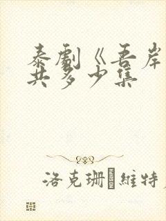 泰剧《吾岸》一共多少集