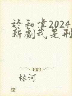 于和伟2024新剧我是刑警在线观看