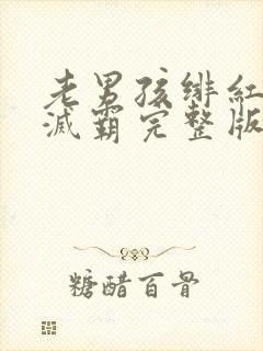 老男孩绯红女巫灭霸完整版