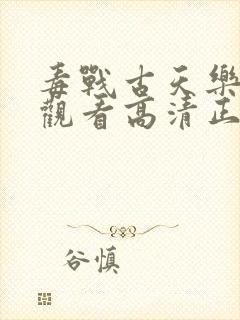 毒战古天乐在线观看高清正版