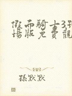 假面骑士3号剧场版免费观看封面