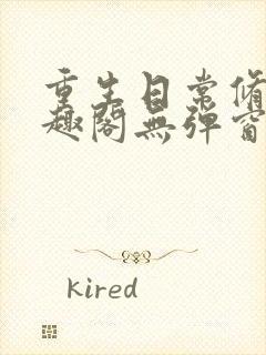 重生日常修仙笔趣阁无弹窗封面