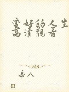 蛮好的人生在线高清观看封面