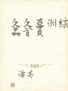 久久亚洲综合精品首页