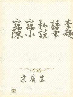 窃窃私语李青老陈小说笔趣阁