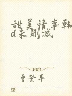 甜美情事韩国hd未删减