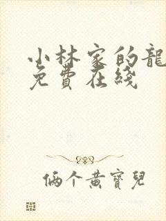 小林家的龙女仆免费在线