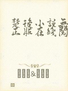 楚后小说无删减正版在线阅读