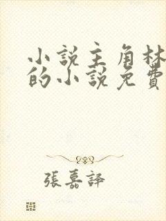 小说主角林止陌的小说免费阅读