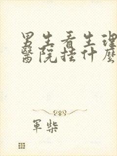 男生看生理器官医院挂什么科