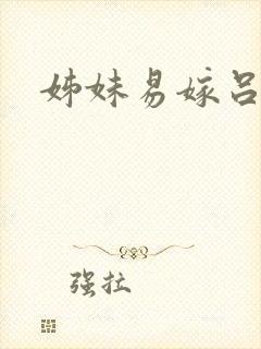 姊妹易嫁吕剧