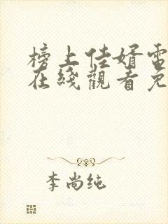 榜上佳婿电视剧在线观看免费