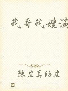 我哥我嫂演员封面