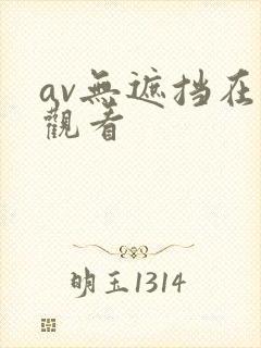 av无遮挡在线观看