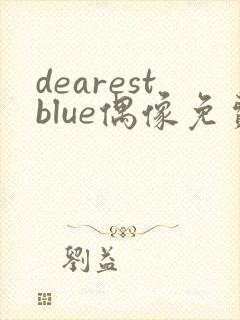 dearestblue偶像免费观看