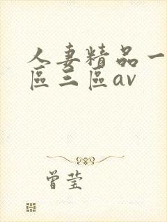 人妻精品一区二区三区av