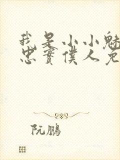 我是小小魅魔的忠实仆人免费观看