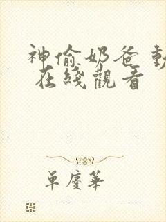 神偷奶爸 动漫 在线观看