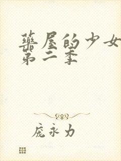 药屋的少女呢喃第二季