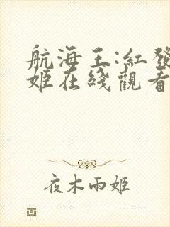 航海王:红发歌姬在线观看