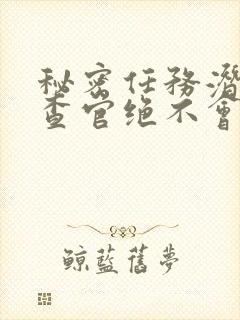 秘密任务潜入搜查官绝不会输