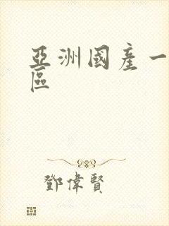 亚洲国产一区二区