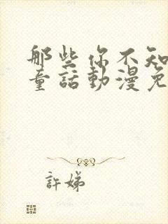 那些你不知道的童话动漫免费观看全集高清封面