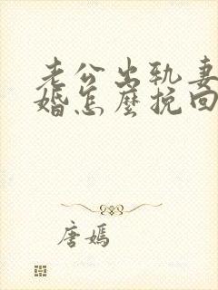 老公出轨妻子离婚怎么挽回