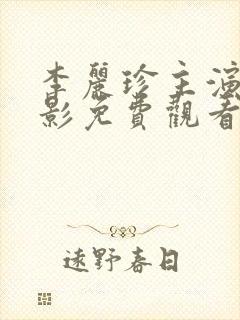 李丽珍主演的电影免费观看