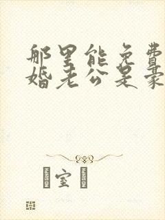 那里能免费看闪婚老公是豪门短剧封面