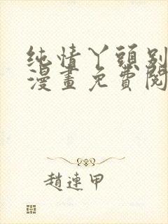 纯情丫头别想逃漫画免费阅读