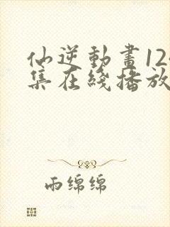 仙逆动画124集在线播放封面