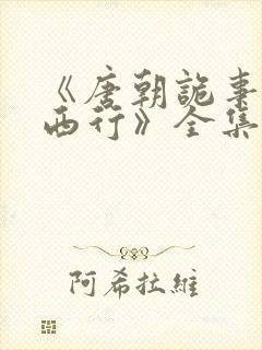 《唐朝诡事录之西行》全集免费观看