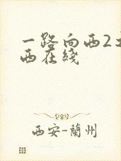 一路向西2之泰西在线