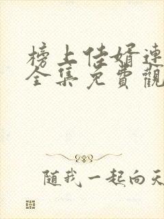 榜上佳婿连续剧全集免费观看