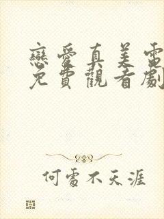 恋爱真美电视剧免费观看剧情全集