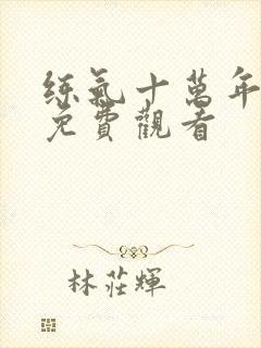 练气十万年短剧免费观看