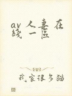 av 人妻 在线 一区