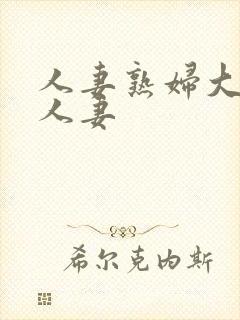 人妻熟妇大屁股人妻封面