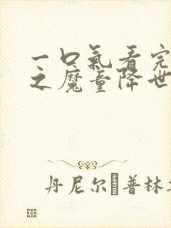 一口气看完哪吒之魔童降世